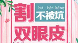 趙新峰醫(yī)生科普雙眼皮術