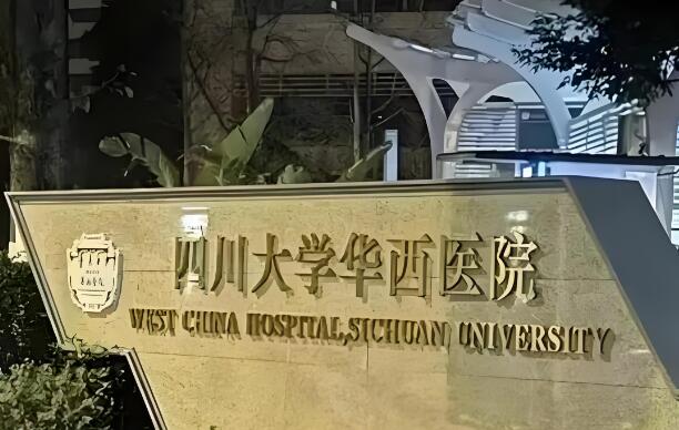 華西醫(yī)院2.jpg
